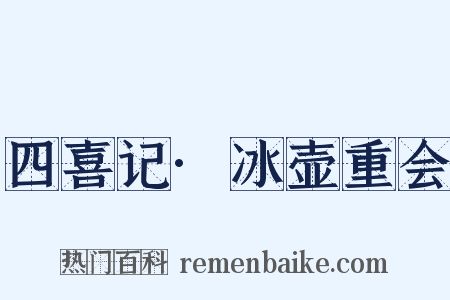 四喜记·冰壶重会是什么意思的图片